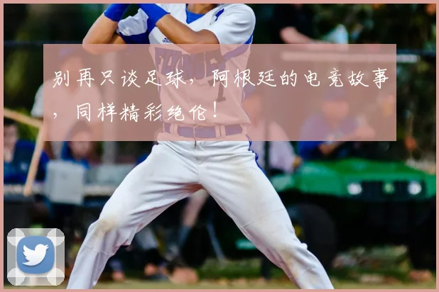 别再只谈足球,阿根廷的电竞故事,同样精彩绝伦!