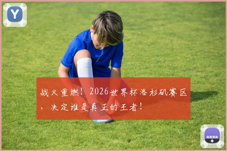 战火重燃！2026世界杯洛杉矶赛区，决定谁是真正的王者！