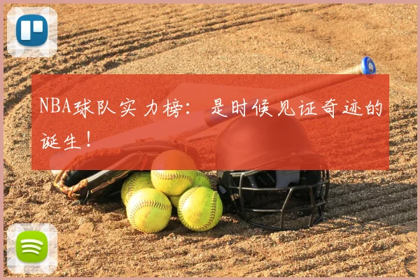 NBA球队实力榜：是时候见证奇迹的诞生！
