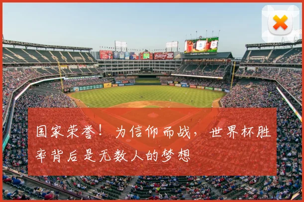 国家荣誉！为信仰而战，世界杯胜率背后是无数人的梦想