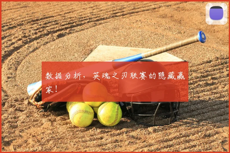 数据分析，英魂之刃联赛的隐藏赢家！