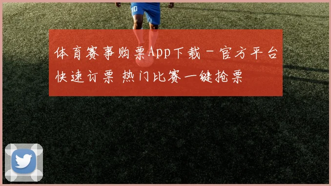 体育赛事购票App下载 - 官方平台快速订票 热门比赛一键抢票