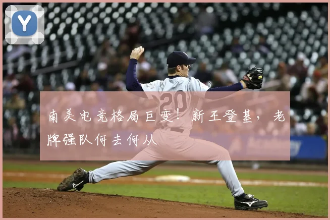 南美电竞格局巨变！新王登基，老牌强队何去何从
