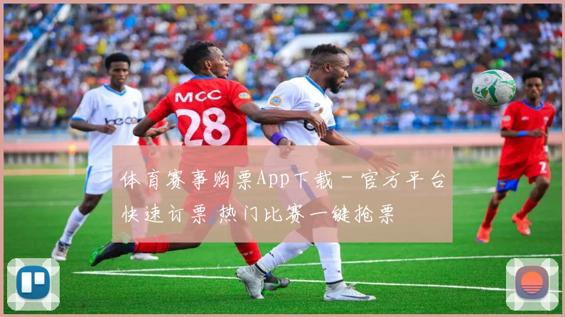 体育赛事购票App下载 - 官方平台快速订票 热门比赛一键抢票