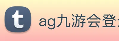 ag九游会登录 logo